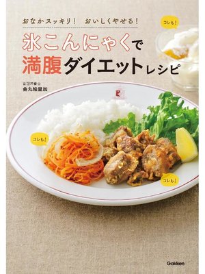 cover image of 氷こんにゃくで満腹ダイエットレシピ: 本編